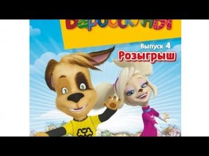 Обзор на DVD-диск Барбоскины (Выпуск 4, Розыгрыш) (Мистерия звука)