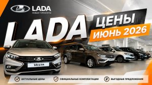 Lada Лада Цены июнь 2026 #lada #лада