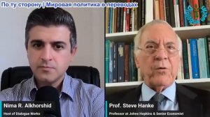 Нима Альхоршид - Профессор Стив Ханке: Взрывы сотрясают Ормузский пролив — перемирие в Ливане на гра