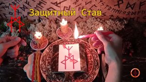 Рунический Защитный Став