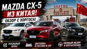 Mazda CX-5 2026 из Китая | Какую комплектацию выбрать в Россию? Не переплати!