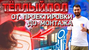 Тёплый пол в частном доме - быстро, качественно, тепло!