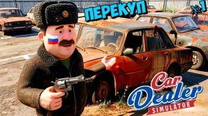 Car Dealer Simulator Мы открыли Перекуп Центр