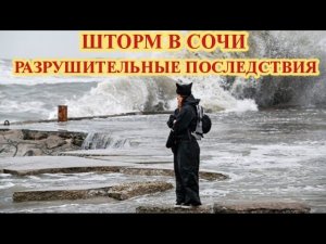 ‼️ШТОРМ В СОЧИ ПОСЛЕДСТВИЯ