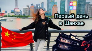 Первый раз в Китай. ШАНХАЙ: Нанкинская улица, Old City, набережная Вайтань