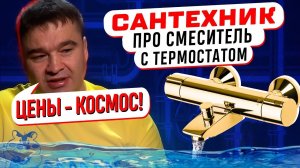 САНТЕХНИК В ГНЕВЕ! 😱 Смесители с термостатом — правда, советы и КОСМИЧЕСКИЕ цены! 🚿🔥