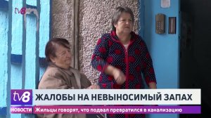 Жалобы на  невыносимый запах. Жильцы говорят, что подвал превратился в канализацию