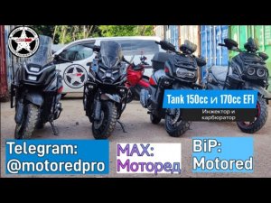 Скутеры Tank 1, Tank PRO, TANK BTR, TANK X. Мы первые собрали все одном месте, в одно время.