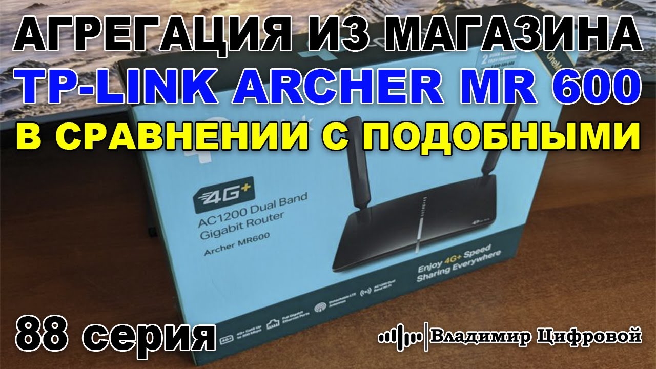 Агрегация из магазина, Tp-Link Archer MR 600 в сравнении с подобными | Владимир Цифровой | 88 серия смотреть онлайн
