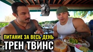 АНАБОЛИЧЕСКИЙ РЕФИД | ТРЕН ТВИНС НА РУССКОМ