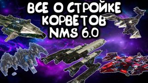 Как построить корабль-корвет новичку без ошибок. Мои секреты No Man's Sky Voyagers 2025