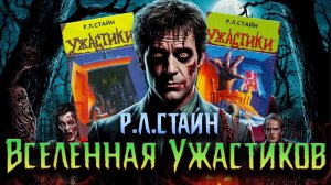 Стивен Кинг нашего детства- Р.Л.Стайн (УЖАСТИКИ)