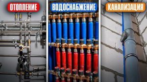 КАК СДЕЛАТЬ ОТОПЛЕНИЕ, ВОДОСНАБЖЕНИЕ КАНАЛИЗАЦИЮ в частном доме? Котельная, теплые полы...
