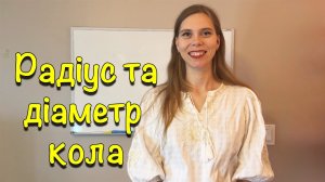 Радіус і діаметр кола? Що таке радіус і діаметр кола