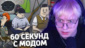 ДРЕЙК ИГРАЕТ В 60 СЕКУНД С МОДОМ