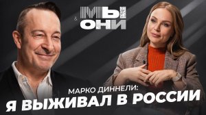 ИТАЛЬЯНСКИЙ АКТЁР В РОССИИ: феминизм vs женственности, выживание в 90-х и очереди | МЫ и ОНИ