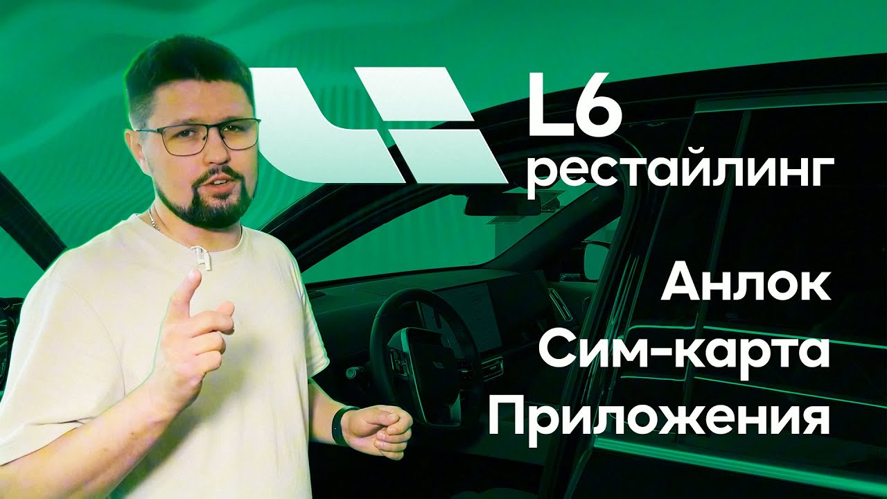 LIXIANG L6: анлок, SIM-карта, приложения смотреть онлайн