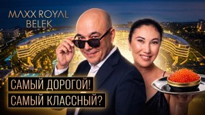 Турция для миллионеров или пустая трата денег? Честный разбор Maxx Royal 2026