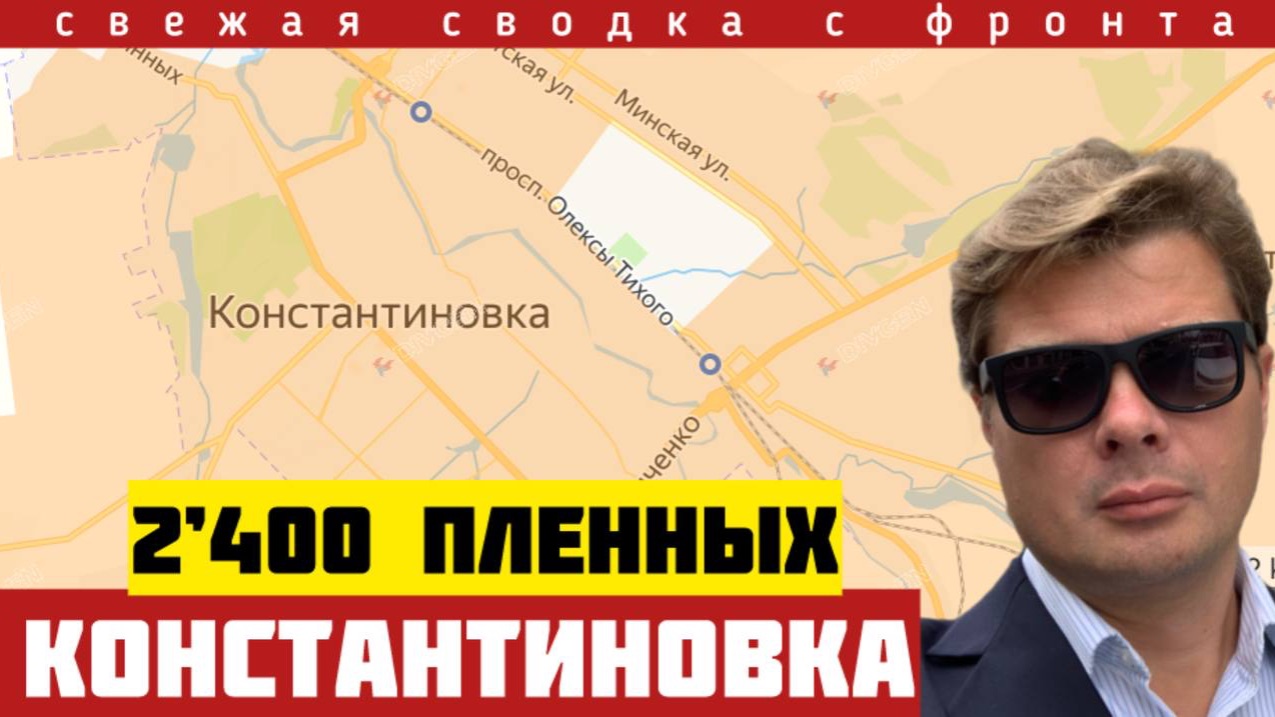 Добивание Константиновки. Тысячи пленных. Российские ДРГ - в Сумах. Сводка с фронта на 27/06-2026 смотреть онлайн