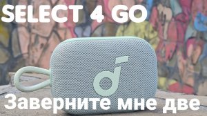 Anker Soundcore Select Go 4 Лучшая компактная колонка на лето 2025?Дайте сразу  две!
