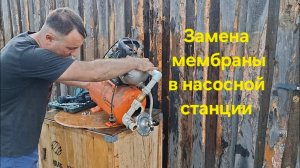 Замена мембраны в насосной станции