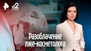 РЕН ТВ разоблачил лжекосметолога по интимной пластике для мужчин