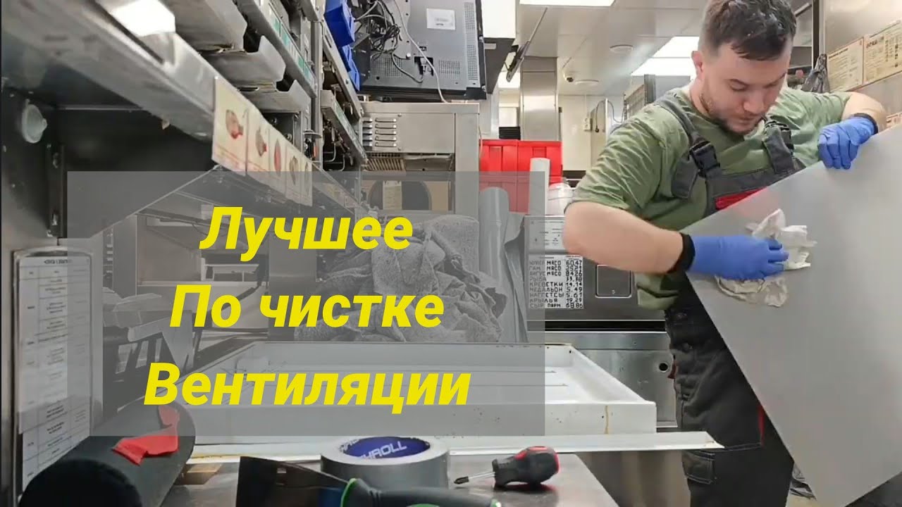 Чистка вентиляции. Полный курс. смотреть онлайн