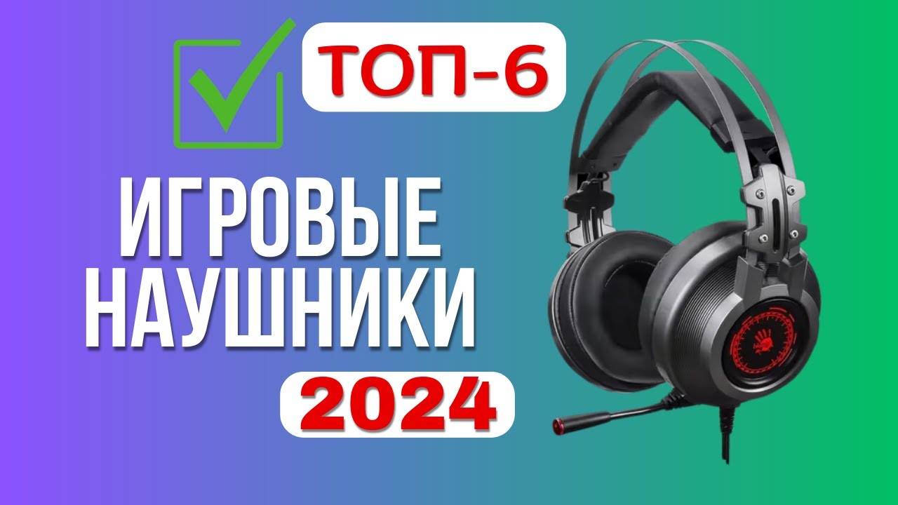 ТОП-6. 🎧Лучшие игровые наушники с микрофоном. 🏆Рейтинг 2024🏆. Какие лучше выбрать для игр? смотреть онлайн