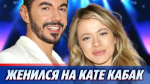 Тимур Родригез женился на Кате Кабак ★ Новости Шоу-Бизнеса