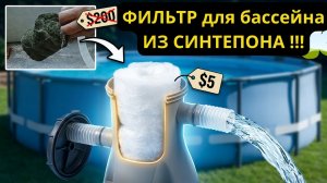 Фильтр для бассейна из синтепона | Переделка картриджного фильтра насоса
