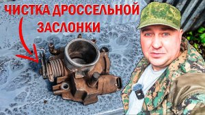 Дроссельная заслонка забилась? Легкий способ чистки в домашних условиях!