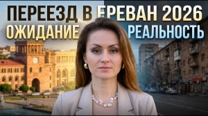 Переезд В Армению 2026: Ожидание VS Реальность