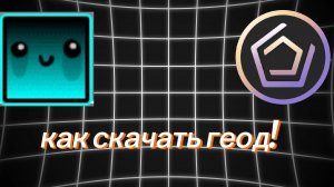 (гайд!)как скачать геод на пиратский ГД!