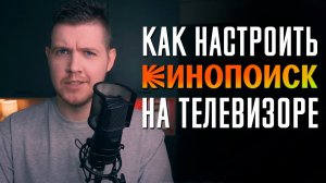 Как настроить Кинопоиск на телевизоре