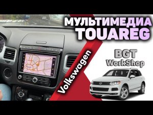 ДОПОЛНИТЕЛЬНАЯ МУЛЬТИМЕДИА на 🔥 Volkswagen Touareg NF 🔥