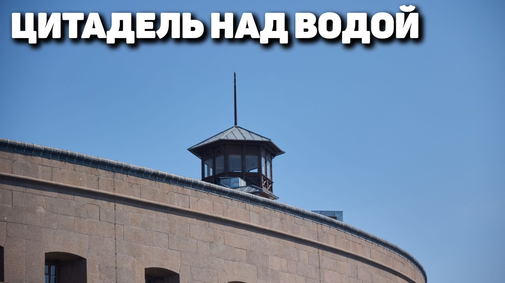 Специалисты Военно-строительной компании (ВСК) возрождают легендарный форт «Император Александр I»,
