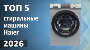 ТОП—5. Лучшие стиральные машины Haier. Рейтинг 2026 года!