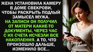 Жена установила камеру в доме свекрови, чтобы раскрыть подлый замысел мужа  Но то, что она уви