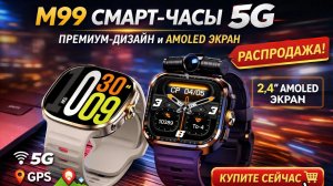 M99 СМАРТ‑ЧАСЫ 5G — AMOLED, камера, GPS, NFC | Обзор и АКЦИЯ!