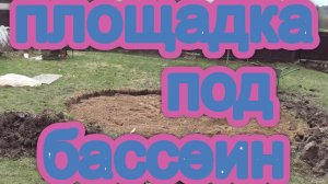 Готовим площадку под каркасный бассеин!))