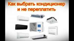 Сплит система для дома   как выбрать кондиционер и не переплатить #выборкондиционера
