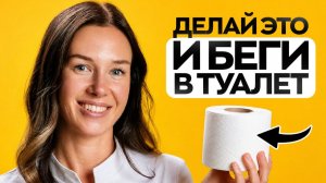 Простой и безопасный способ избавиться от запора (БЕЗ врачей и таблеток)