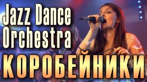 Коробейники (Ой, полна, полна моя коробушка...). Russian folk song. Jazz Dance Orchestra (Russia).