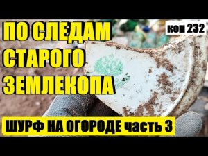 ХОТЕЛ ХОТЯ БЫ ОДНУ, А НАШЕЛ СРАЗУ ТРИ. коп 232
