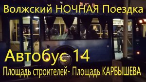 Волжский Ночная Поездка на автобусе ЛиАЗ-5292.22 (2-2-2) № 860 По Маршруту №14 от Площади Строителей