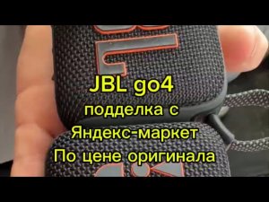 JBL go4 как распознать подделку