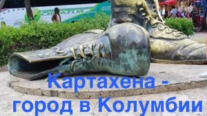Картахена - город в Колумбии.
