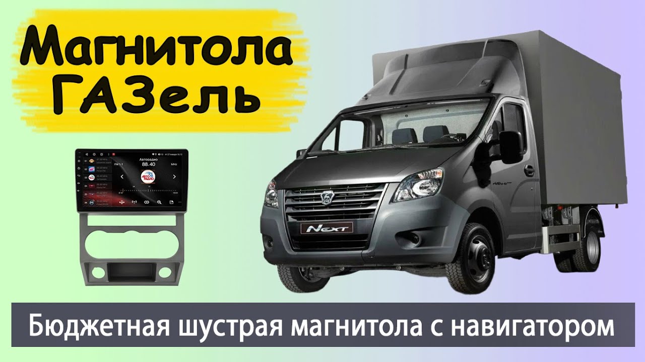 Бюджетная магнитола Газель Некст 2016+ Штатная магнитола Газель Next с навигатором. смотреть онлайн