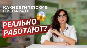 Какие египетские препараты реально работают?