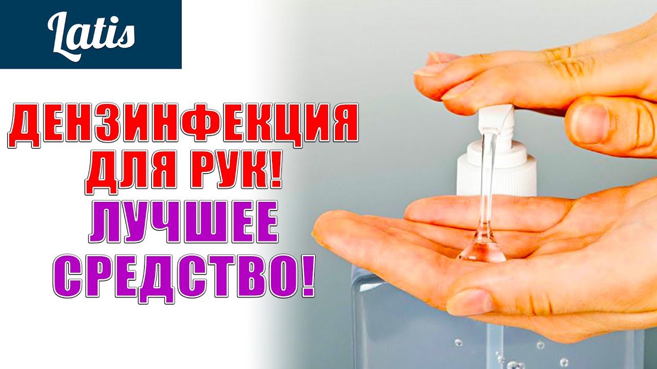 ДЕЗИНФИЦИРУЮЩЕЕ СРЕДСТВО ДЛЯ РУК - ГОТОВИМ ДОМА